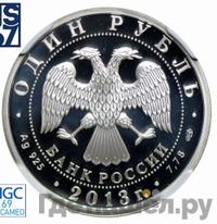 1 рубль 2013 года СПМД