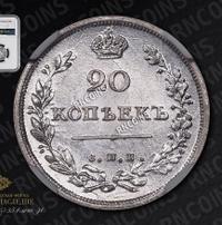 20 копеек 1811 года СПБ ФГ