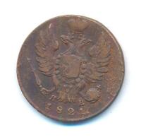 1 копейка 1821 года