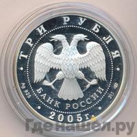 3 рубля 2005 года СПМД