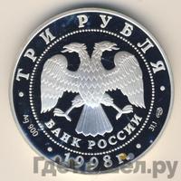 3 рубля 1998 года СПМД