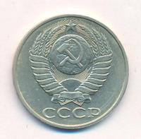 50 копеек 1988 года
