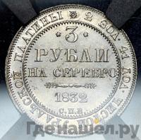 3 рубля 1832 года СПБ