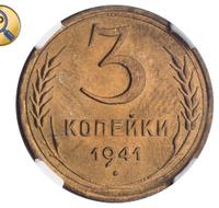 3 копейки 1941 года