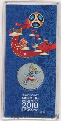 25 рублей 2018 года  Чемпионат мира по футболу FIFA - Забивака