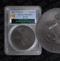 10 копеек 1837 года