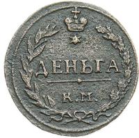Деньга 1811 года