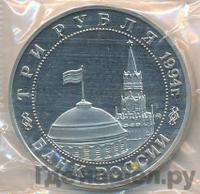 3 рубля 1994 года ММД
