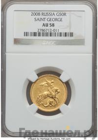 50 рублей 2008 года  Георгий Победоносец
