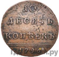 10 копеек 1796 года