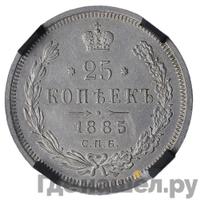 25 копеек 1885 года СПБ АГ