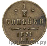 1/2 копейки 1871 года