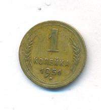 1 копейка 1951 года