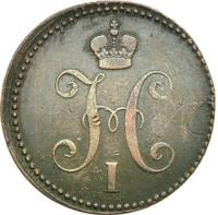 3 копейки 1844 года