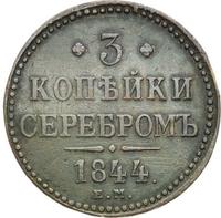 3 копейки 1844 года