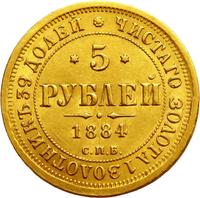 5 рублей 1884 года