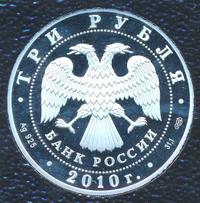 3 рубля 2010 года ММД