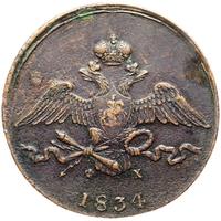 10 копеек 1834 года