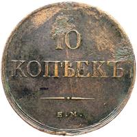 10 копеек 1834 года