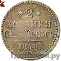 2 копейки 1848 года МW