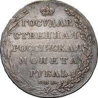 1 рубль 1802 года
