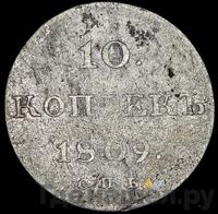10 копеек 1809 года