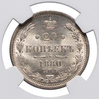 20 копеек 1880 года СПБ НФ