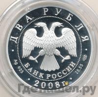 2 рубля 2008 года СПМД