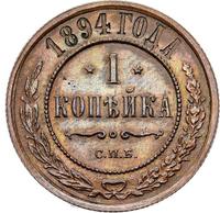 1 копейка 1894 года СПБ
