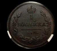 1 копейка 1830 года