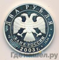 2 рубля 2003 года ММД