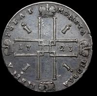 1 рубль 1723 года