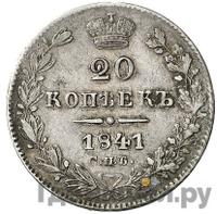 20 копеек 1841 года СПБ НГ