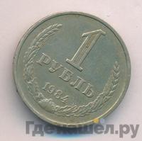 1 рубль 1984 года