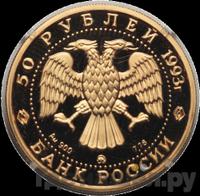 50 рублей 1993 года ММД