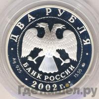 2 рубля 2002 года ММД