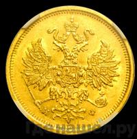5 рублей 1878 года СПБ НФ
