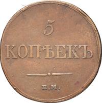 5 копеек 1833 года