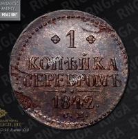 1 копейка 1842 года