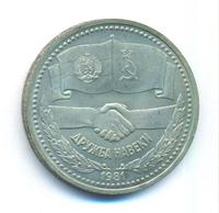 1 рубль 1981 года  Дружба навеки