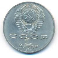 1 рубль 1987 года