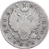 Полтина 1816 года