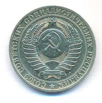 1 рубль 1991 года