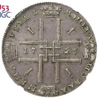 1 рубль 1723 года