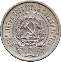 20 копеек 1921 года  РСФСР