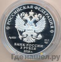 3 рубля 2018 года СПМД