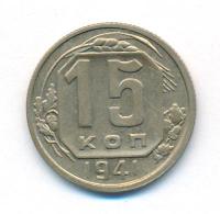 15 копеек 1941 года