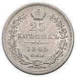 25 копеек 1845 года