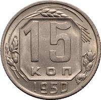 15 копеек 1950 года