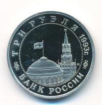 3 рубля 1993 года ММД